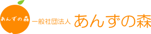 一般社団法人　あんずの森